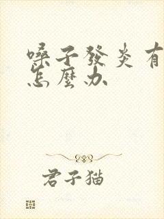 嗓子发炎有黄痰怎么办