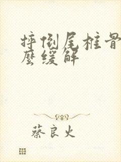 摔倒尾椎骨疼怎么缓解