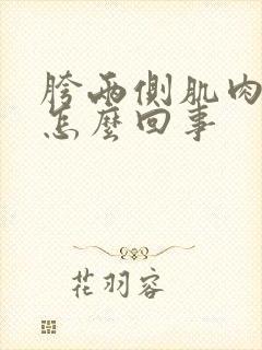 胯两侧肌肉酸疼怎么回事