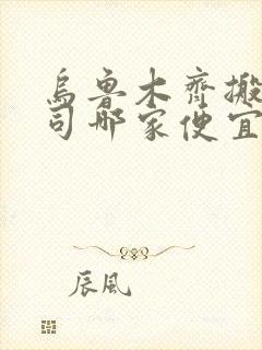 乌鲁木齐搬家公司哪家便宜