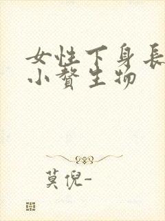 女性下身长很多小赘生物