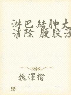 淋巴结肿大怎么消除 腹股沟