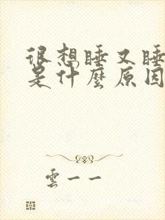 很想睡又睡不着是什么原因