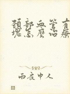 颈部血管有软斑块怎么治疗封面