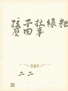 孩子拉绿粑粑怎么回事封面