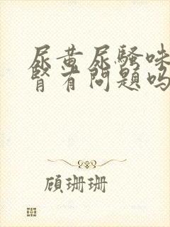 尿黄尿骚味重是肾有问题吗封面