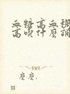 血糖高血稠血脂高吃什么调理封面