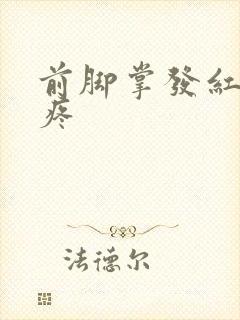 前脚掌发红走路疼