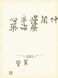 心率慢用什么中药治疗封面