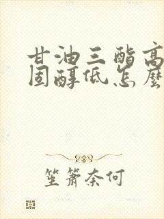 甘油三酯高总胆固醇低怎么办封面