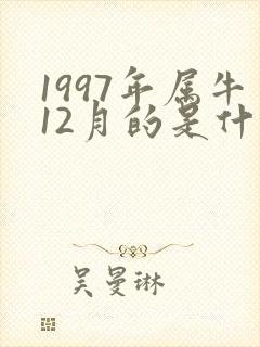 1997年属牛12月的是什么命运