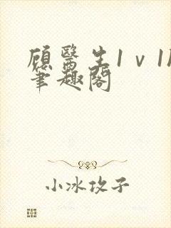 顾医生1ⅴ1h笔趣阁