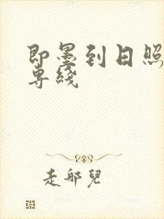 即墨到日照物流专线封面