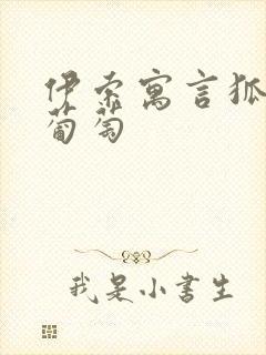 伊索寓言狐狸吃葡萄