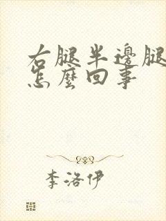 右腿半边腿麻木怎么回事