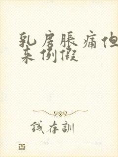 乳房胀痛但没有来例假