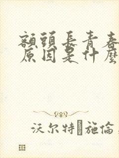 额头长青春痘的原因是什么