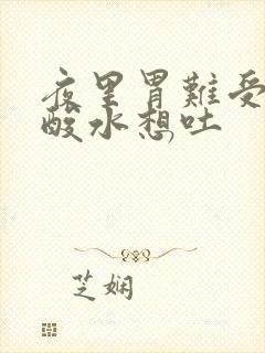 夜里胃难受胃冒酸水想吐