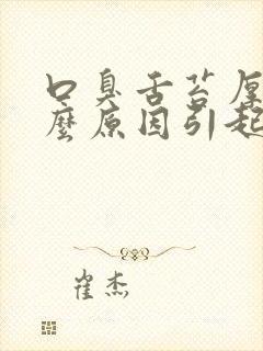 口臭舌苔厚白什么原因引起的封面