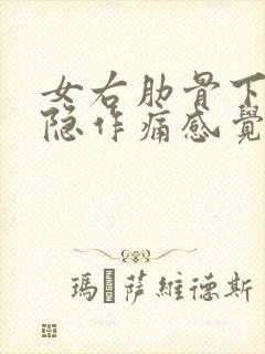 女右肋骨下方隐隐作痛感觉像岔气了