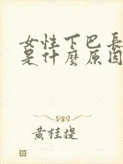 女性下巴长粉刺是什么原因引起的