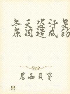 冬天盗汗是什么原因造成的该怎么治疗