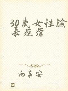 30岁女性脸上长痤疮