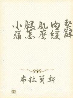 小腿肌肉紧绷酸痛怎么缓解