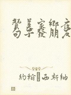 赞美家乡夜景的句子发朋友圈