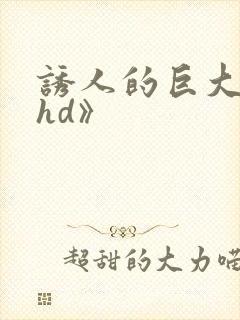 诱人的巨大双乳hd》