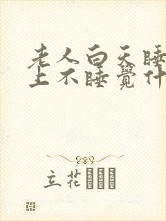 老人白天睡觉晚上不睡觉什么预兆封面