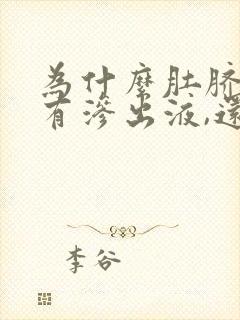 为什么肚脐里面有渗出液,还很臭