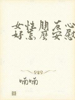 女性朋友心情不好怎么安慰