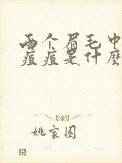 两个眉毛中间起痘痘是什么原因