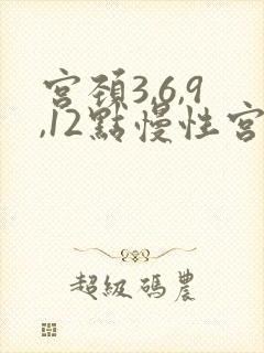 宫颈3,6,9,12点慢性宫颈炎严重吗