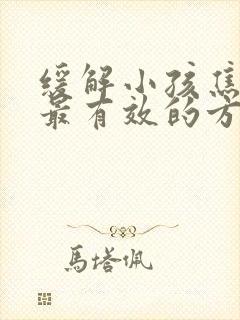 缓解小孩焦虑症最有效的方法