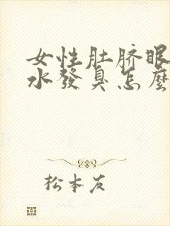 女性肚脐眼流黄水发臭怎么回事