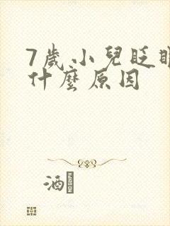 7岁小儿眨眼睛什么原因封面