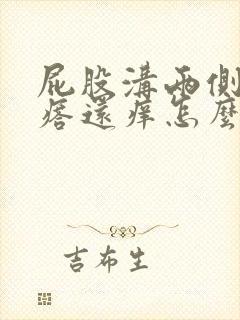 屁股沟两侧起疙瘩还痒怎么回事