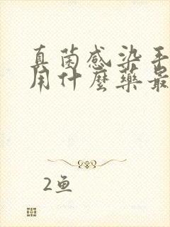 真菌感染手脱皮用什么药最好