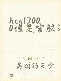 hcg17000但是宫腔没有孕囊封面