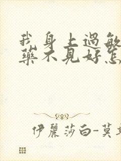 我身上过敏吃了药不见好怎么办