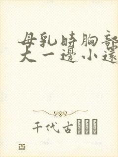 母乳时胸部一边大一边小还能补救吗