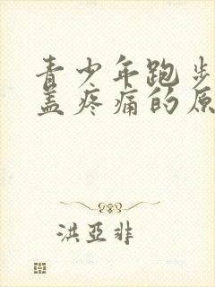 青少年跑步后膝盖疼痛的原因