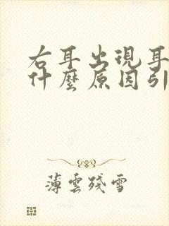 右耳出现耳鸣是什么原因引起的