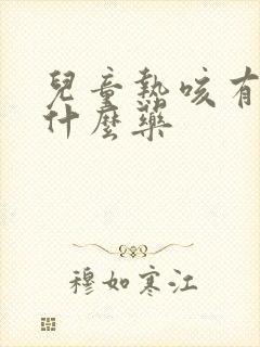 儿童热咳有痰吃什么药封面