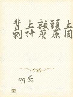 背上额头上长粉刺什么原因引起的