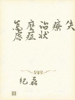 怎么治疗失眠焦虑症状