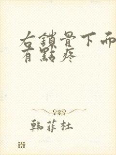 右锁骨下面喘气有点疼