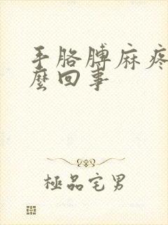 手胳膊麻疼是怎么回事